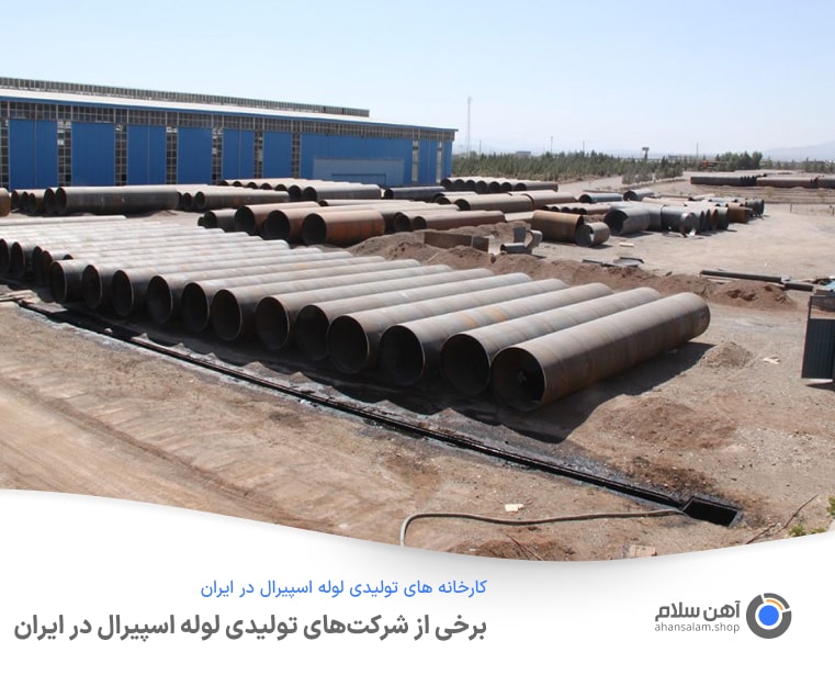 کارخانه های تولیدی لوله اسپیرال در ایران