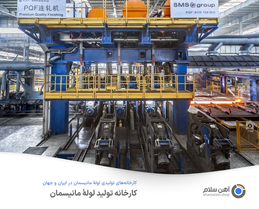 کارخانه‌های تولیدی لولۀ مانیسمان در ایران و جهان
